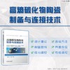 高熵碳化物陶瓷制备与连接技术 商品缩略图1