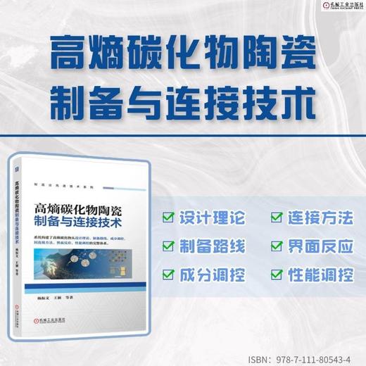 高熵碳化物陶瓷制备与连接技术 商品图1