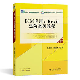 BIM应用:Revit建筑案例教程(第四版)