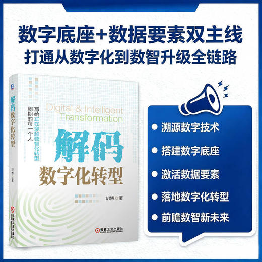 解码数字化转型 商品图2