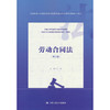 劳动合同法(第三版) 商品缩略图0