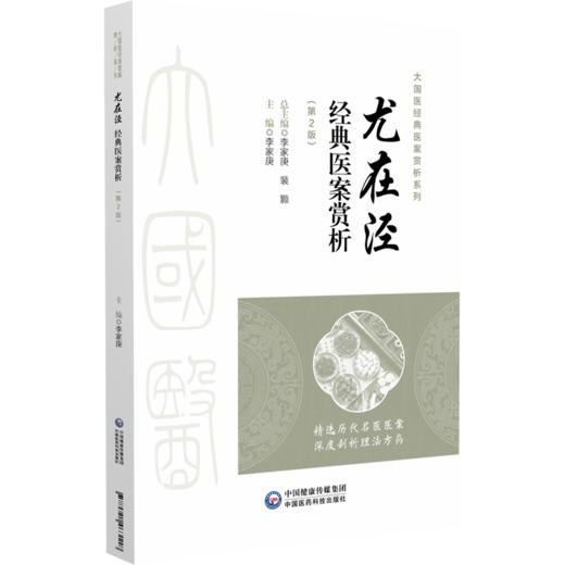 尤在泾 经典医案赏析 第2二版 李家庚 主编 大国医经典医案赏析系列 本书适合临床中医师 中医院校师生参考 中国医药科技出版社 商品图1