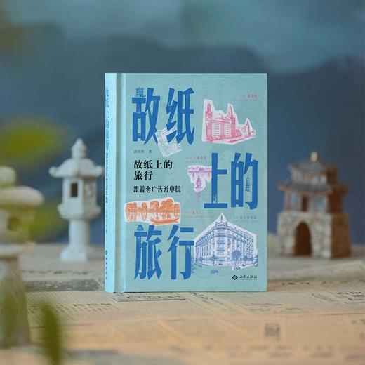 故纸上的旅行:跟着老广告游中国 商品图1