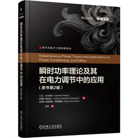 瞬时功率理论及其在电力调节中的应用(原书第2版)