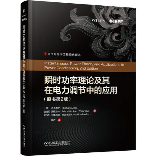 瞬时功率理论及其在电力调节中的应用(原书第2版) 商品图0