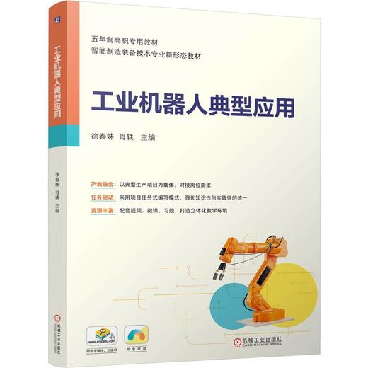 工业机器人典型应用 徐春妹 教材 9787111798194 机械工业出版社 商品图0