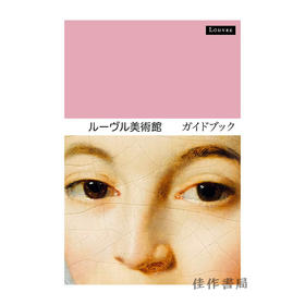 Le Louvre: Le Guide (Japonais) / 卢浮宫指南（日文版）