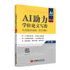 AI助力学位论文写作.理工类:从选题到成稿,效率翻倍 商品缩略图0