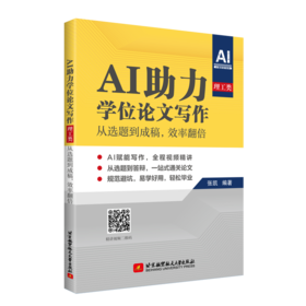 AI助力学位论文写作.理工类:从选题到成稿,效率翻倍