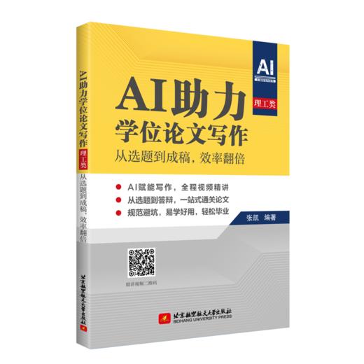 AI助力学位论文写作.理工类:从选题到成稿,效率翻倍 商品图0