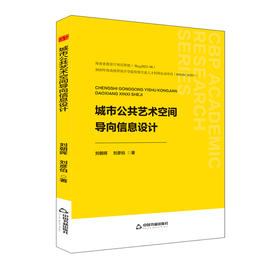 城市公共艺术空间导向信息设计