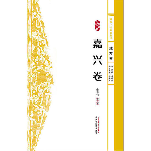 浙派中医系列丛书.地方卷.嘉兴卷 商品图1