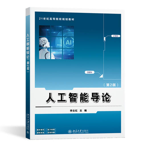 人工智能导论(第2版) 商品图1