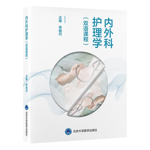 内外科护理学（双语课程）（u盘） 李晓丹 主编 北医社 商品图0