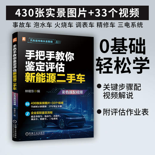 手把手教你鉴定评估新能源二手车(彩色版配视频) 商品图1