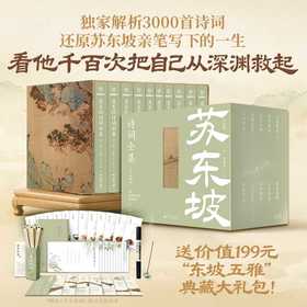 苏东坡诗词全集:评注典藏版(全10卷)(共一箱)