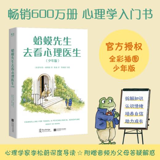 蛤蟆先生去看心理医生:少年版 商品图0