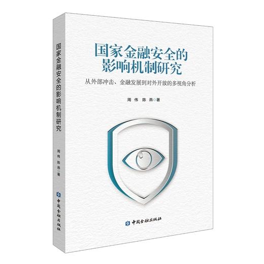 国家金融安全的影响机制研究:从外部冲击.金融发展到对外开放的多视角分析 商品图0
