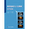 腹部疑难及少见病例超声图解 商品缩略图0