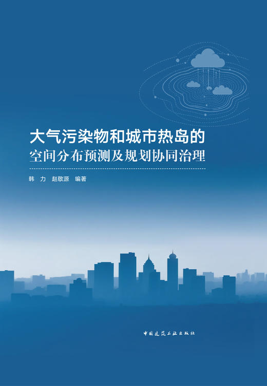 大气污染物和城市热岛的空间分布预测及规划协同治理 商品图2