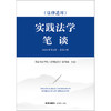 《法律适用》实践法学笔谈（2026年第2辑 总第3辑）国家法官学院《法律适用》编辑部组编 法律出版社 商品缩略图1