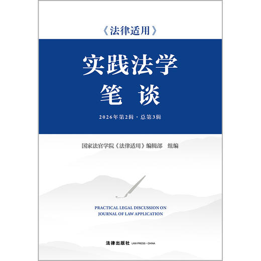 《法律适用》实践法学笔谈（2026年第2辑 总第3辑）国家法官学院《法律适用》编辑部组编 法律出版社 商品图1