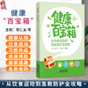 健康“百宝箱”：从饮食运动到急救防护全攻略 陈仁友 吴书志 裴耀文 主编 科普 大众健康 9787521462883中国医药科技出版社 商品缩略图0