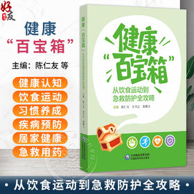 健康“百宝箱”：从饮食运动到急救防护全攻略 陈仁友 吴书志 裴耀文 主编 科普 大众健康 9787521462883中国医药科技出版社