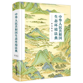 中华人民共和国生态环境法典:学习笔记