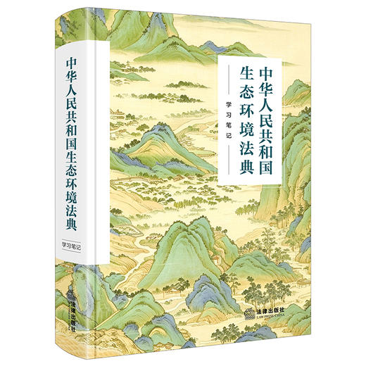 中华人民共和国生态环境法典:学习笔记 商品图0