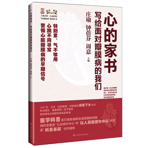 心的家书 写给面对瓣膜病的我们 庄瑜 钟蓓芬 周意 主編 上海市第一人民医院医脉相承系列丛书 9787547877906上海科学技术出版社 商品图1