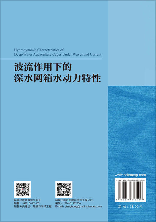 波流作用下的深水网箱水动力特性 李鹏 9787030817426 商品图1