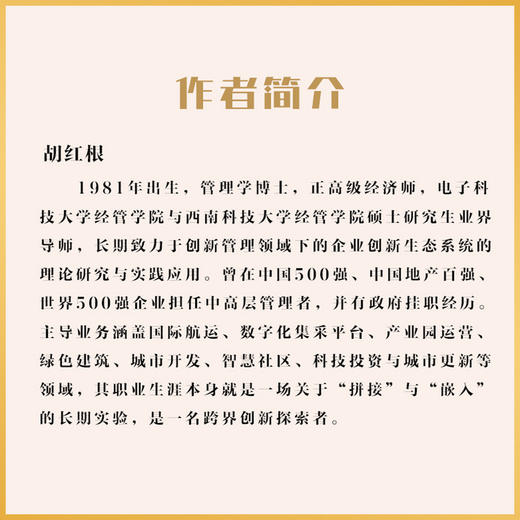 拼接与嵌入:企业在创新生态系统中的布局 商品图1
