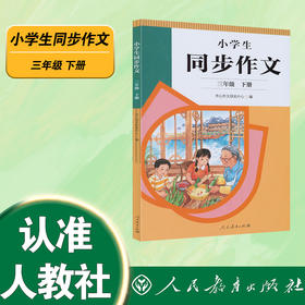 小学生同步作文.二年级.下册