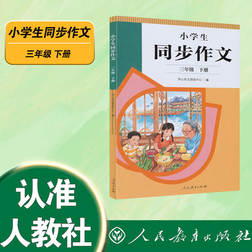 小学生同步作文.二年级.下册 商品图0
