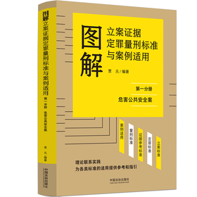 图解立案证据定罪量刑标准与法律适用.第一分册(第17版)