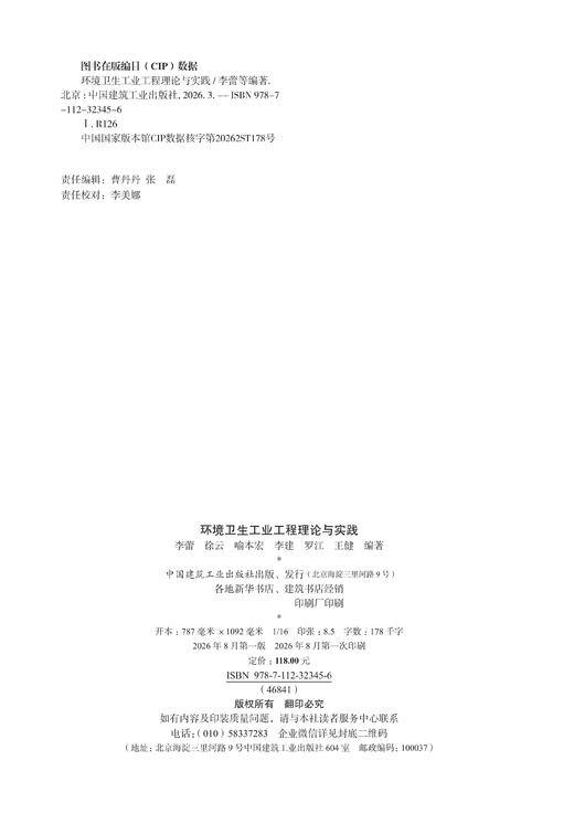 环境卫生工业工程理论与实践 商品图1