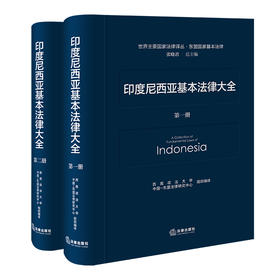 印度尼西亚基本法律大全(全2册)