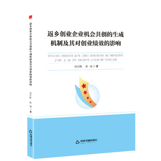 返乡创业企业机会共创的生成机制及其对创业绩效的影响 商品图0