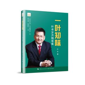 一叶知味:叶辛岁月随笔集