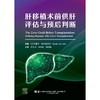 肝移植术前供肝评估与预后判断 商品缩略图2