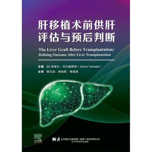 肝移植术前供肝评估与预后判断 商品图2