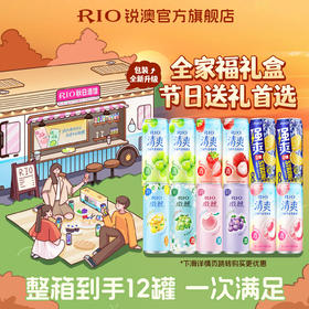 国庆聚会RIO锐澳预调鸡尾酒微醺清爽强爽全家福礼盒12罐330ml气泡果酒