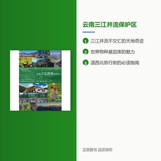 云南三江并流保护区 商品图1