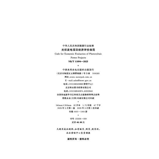 光伏发电项目经济评价规范（ NB/T 11894—2025） 商品图1