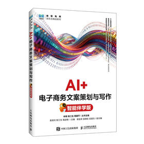 AI 电子商务文案策划与写作(智能伴学版)