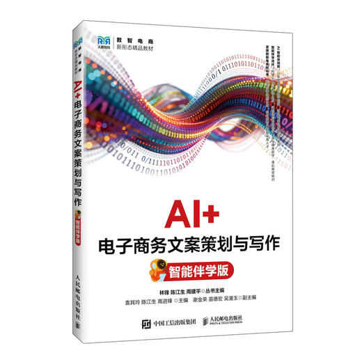 AI 电子商务文案策划与写作(智能伴学版) 商品图0