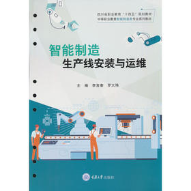 智能制造生产线安装与运维