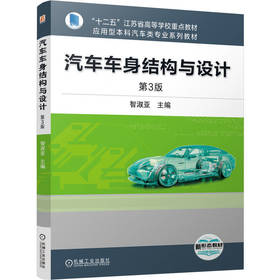 汽车车身结构与设计(第3版)