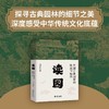 读园:中国古典园林的缘起与始终 商品缩略图1